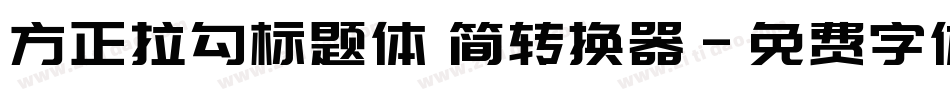 方正拉勾标题体 简转换器字体转换